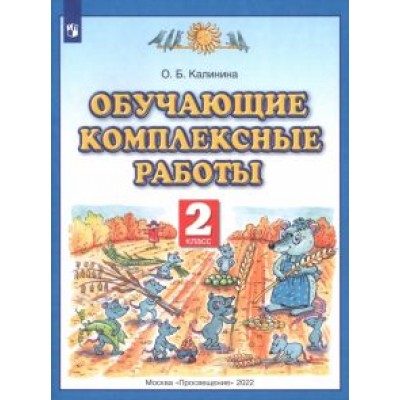Ольга Калинина: Обучающие комплексные работы. 2 класс Ольга Калинина: Обучающие комплексные работы. 2 класс