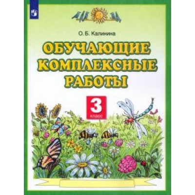 Ольга Калинина: Обучающие комплексные работы. 3 класс. ФГОС Ольга Калинина: Обучающие комплексные работы. 3 класс. ФГОС
