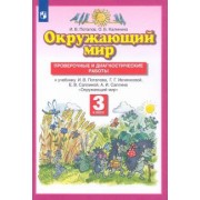 Потапов, Калинина: Окружающий мир. 3 класс. Проверочные и диагностические работы к учебнику Г. Ивченковой и др. ФГОС