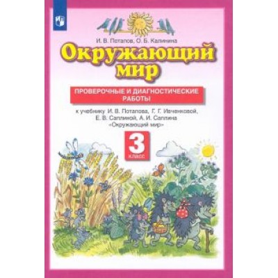 Потапов, Калинина: Окружающий мир. 3 класс. Проверочные и диагностические работы к учебнику Г. Ивченковой и др. ФГОС Потапов, Калинина: Окружающий мир. 3 класс. Проверочные и диагностические работы к учебнику Г. Ивченковой и др. ФГОС