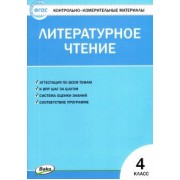 Литературное чтение. 4 класс. Контрольно-измерительные материалы. ФГОС