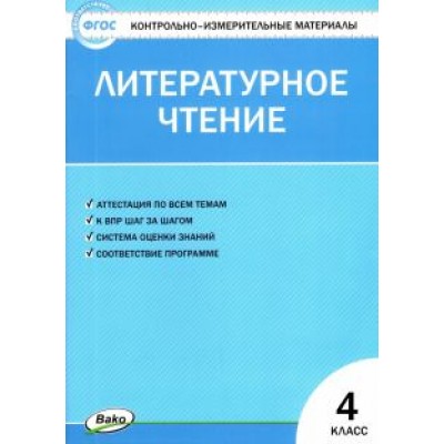 Литературное чтение. 4 класс. Контрольно-измерительные материалы. ФГОС Литературное чтение. 4 класс. Контрольно-измерительные материалы. ФГОС