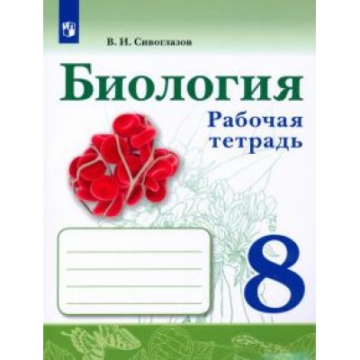 Владислав Сивоглазов: Биология. 8 класс. Рабочая тетрадь. ФГОС Владислав Сивоглазов: Биология. 8 класс. Рабочая тетрадь. ФГОС