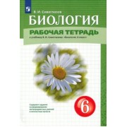 Владислав Сивоглазов: Биология. 6 класс. Рабочая тетрадь. К учебнику В.И. Сивоглазова