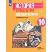 Андрей Сороко-Цюпа: Всеобщая история. Новейшая история. 10 класс. Рабочая тетрадь. Базовый и углубленный уровни. ФГОС