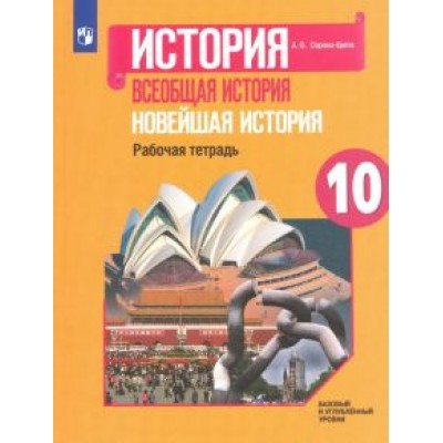 Андрей Сороко-Цюпа: Всеобщая история. Новейшая история. 10 класс. Рабочая тетрадь. Базовый и углубленный уровни. ФГОС Андрей Сороко-Цюпа: Всеобщая история. Новейшая история. 10 класс. Рабочая тетрадь. Базовый и углубленный уровни. ФГОС