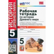 Марина Чернова: История Древнего мира. 5 класс. Рабочая тетрадь к учебнику А. Вигасина и др. Часть 1. ФГОС