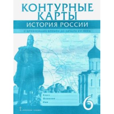 Евгений Пчелов: История России с древнейших времен до начала XVI века. 6 класс. Контурные карты Евгений Пчелов: История России с древнейших времен до начала XVI века. 6 класс. Контурные карты