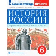 Клоков, Симонова: История России с древнейших времен до XVI века. 6 класс. Рабочая тетрадь к учебнику И. Данилевского