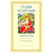 Камалашила: Стадии медитации. Советы царю