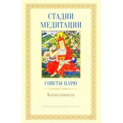 Камалашила: Стадии медитации. Советы царю Камалашила: Стадии медитации. Советы царю