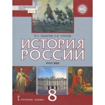 Захаров, Пчелов: История России. XVIII век. 8 класс. Учебник. ФГОС Захаров, Пчелов: История России. XVIII век. 8 класс. Учебник. ФГОС