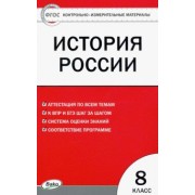 История России. 8 класс. Контрольно-измерительные материалы. ФГОС