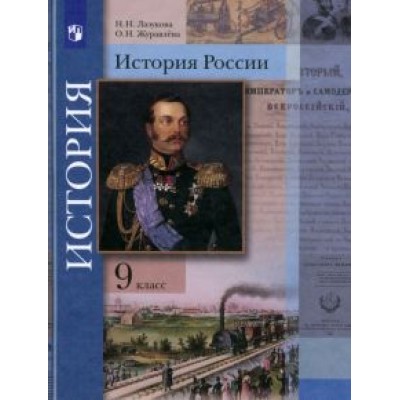 Лазукова, Журавлева: История России. 9 класс. Учебник. ФГОС Лазукова, Журавлева: История России. 9 класс. Учебник. ФГОС