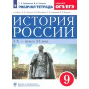 Симонова, Клоков: История России. XIX - начало XX века. 9 класс. Рабочая тетрадь к учебнику Л.М. Ляшенко и др. ФГОС