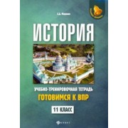 Сергей Маркин: История. 11 класс. Готовимся к ВПР. Учебно-тренировочная тетрадь