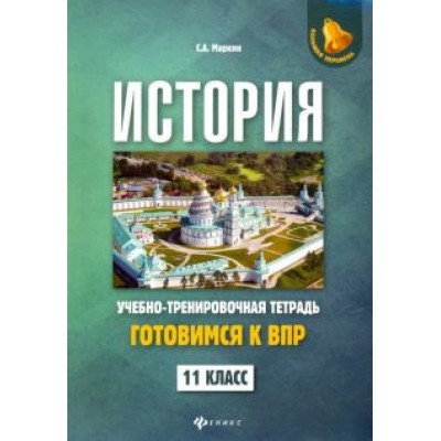 Сергей Маркин: История. 11 класс. Готовимся к ВПР. Учебно-тренировочная тетрадь Сергей Маркин: История. 11 класс. Готовимся к ВПР. Учебно-тренировочная тетрадь