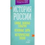 Ирина Синова: История России. Самые важные события. Основные даты. Исторические эпохи