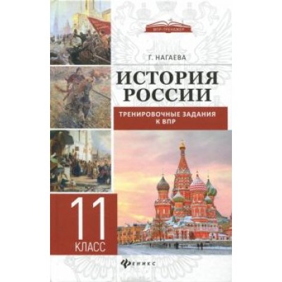 Гильда Нагаева: История России. Тренировочные задания к ВПР. 11 класс Гильда Нагаева: История России. Тренировочные задания к ВПР. 11 класс