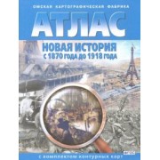 Новая история с 1870 года до 1918 года. Атлас с комплектом контурных карт. ФГОС