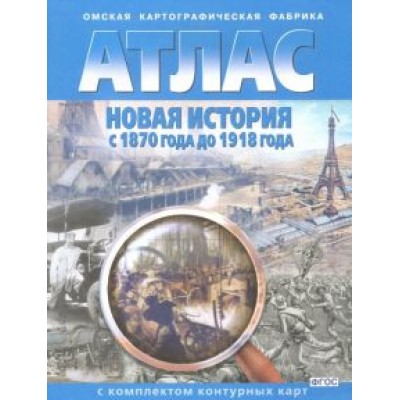 Новая история с 1870 года до 1918 года. Атлас с комплектом контурных карт. ФГОС Новая история с 1870 года до 1918 года. Атлас с комплектом контурных карт. ФГОС