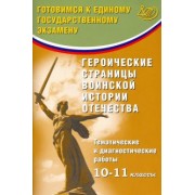 Ольга Кишенкова: Героические страницы воинской истории Отечества. 10-11 класс. Тематические и диагностические работы