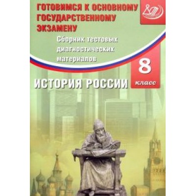 Ольга Кишенкова: История России. 8 класс. Сборник тестовых диагностичесих материалов Ольга Кишенкова: История России. 8 класс. Сборник тестовых диагностичесих материалов