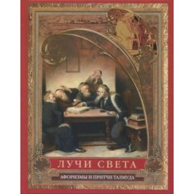 Шетах, Гамеагел, Гиллель: Лучи света. Мысли, афоризмы, притчи из Талмуда Шетах, Гамеагел, Гиллель: Лучи света. Мысли, афоризмы, притчи из Талмуда