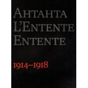Антанта. Сердечное согласие в годы Великой войны. 1914-1918