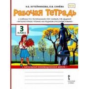 Кутейникова, Синева: Литературное чтение на родном (русском) языке. 3 класс. Рабочая тетрадь