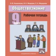 Кишенкова, Федоров, Федорова: Обществознание.9 класс. Рабочая тетрадь