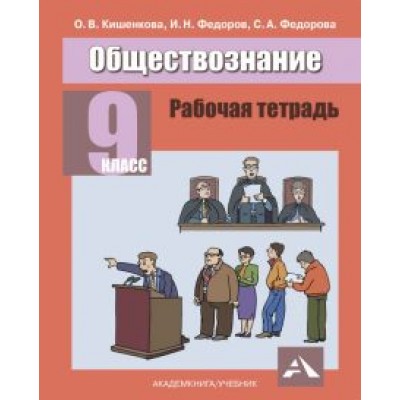 Кишенкова, Федоров, Федорова: Обществознание.9 класс. Рабочая тетрадь Кишенкова, Федоров, Федорова: Обществознание.9 класс. Рабочая тетрадь