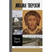 Николай Борисов: Михаил Тверской
