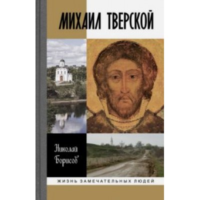 Николай Борисов: Михаил Тверской Николай Борисов: Михаил Тверской