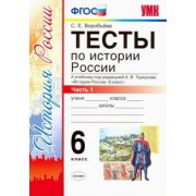 Светлана Воробьева: История России. 6 класс. Тесты в 2-х частях. Часть 1. К учебнику под редакцией А.В. Торкунова. ФГОС