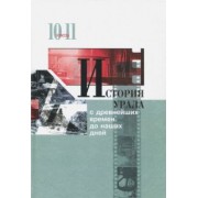 Алексашенко, Баранов, Бугаева: История Урала с древнейших времен до наших дней. 10-11 классы. Учебник