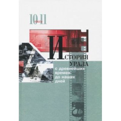 Алексашенко, Баранов, Бугаева: История Урала с древнейших времен до наших дней. 10-11 классы. Учебник Алексашенко, Баранов, Бугаева: История Урала с древнейших времен до наших дней. 10-11 классы. Учебник