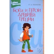 Ольга Ушакова: Боги и герои Древней Греции. Словарик школьника