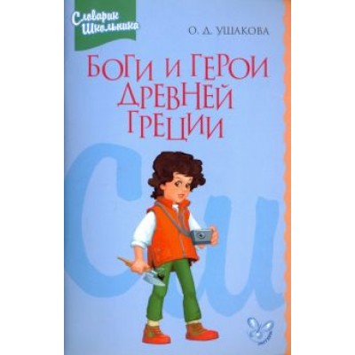 Ольга Ушакова: Боги и герои Древней Греции. Словарик школьника Ольга Ушакова: Боги и герои Древней Греции. Словарик школьника