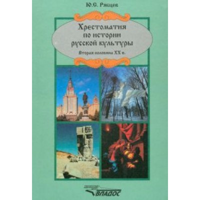 Юрий Рябцев: Хрестоматия по истории русской культуры. Вторая половина ХХ в. Юрий Рябцев: Хрестоматия по истории русской культуры. Вторая половина ХХ в.