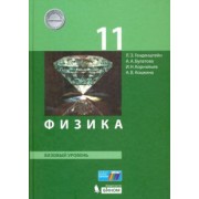 Генденштейн, Кошкина, Булатова: Физика. 11 класс. Базовый уровень. Учебник. ФГОС