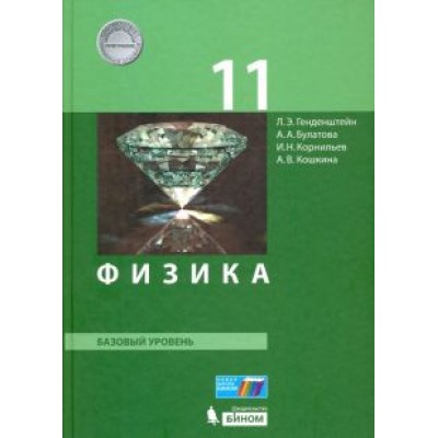 Генденштейн, Кошкина, Булатова: Физика. 11 класс. Базовый уровень. Учебник. ФГОС Генденштейн, Кошкина, Булатова: Физика. 11 класс. Базовый уровень. Учебник. ФГОС