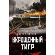 Сергей Зверев: Укрощенный тигр