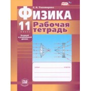 Светлана Тихомирова: Физика. 11 класс. Рабочая тетрадь. Базовый и углубленный уровни. ФГОС