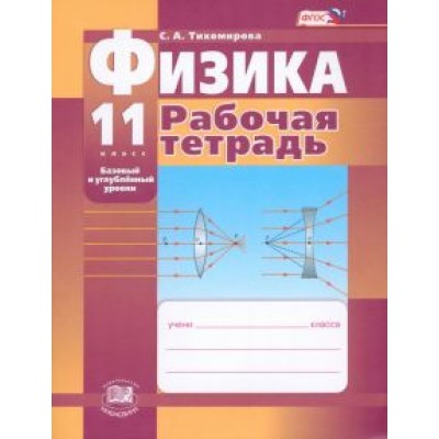 Светлана Тихомирова: Физика. 11 класс. Рабочая тетрадь. Базовый и углубленный уровни. ФГОС Светлана Тихомирова: Физика. 11 класс. Рабочая тетрадь. Базовый и углубленный уровни. ФГОС