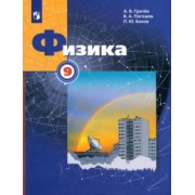 Грачев, Погожев, Боков: Физика. 9 класс. Учебник