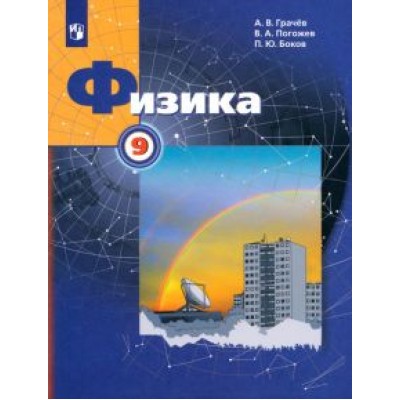 Грачев, Погожев, Боков: Физика. 9 класс. Учебник Грачев, Погожев, Боков: Физика. 9 класс. Учебник