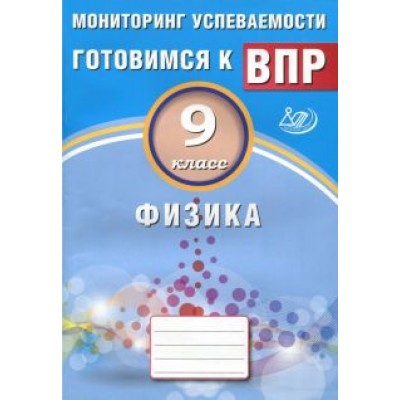 И. Годова: Физика. 9 класс. Мониторинг успеваемости. Учебное пособие И. Годова: Физика. 9 класс. Мониторинг успеваемости. Учебное пособие