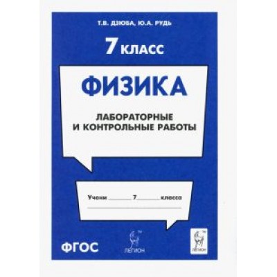 Дзюба, Рудь: Физика. 7 класс. Лабораторные и контрольные работы Дзюба, Рудь: Физика. 7 класс. Лабораторные и контрольные работы