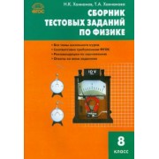 Физика. 8 класс. Сборник тестовых заданий. ФГОС